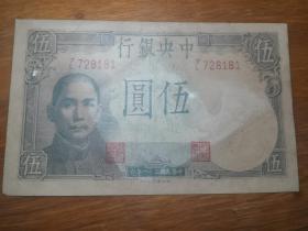 民国三十一年中央银行伍圆