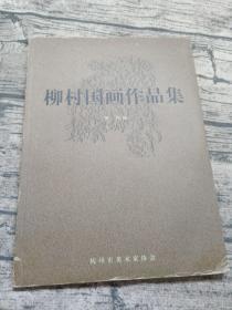 柳村国画作品集