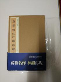 唐薛稷信行禅师碑