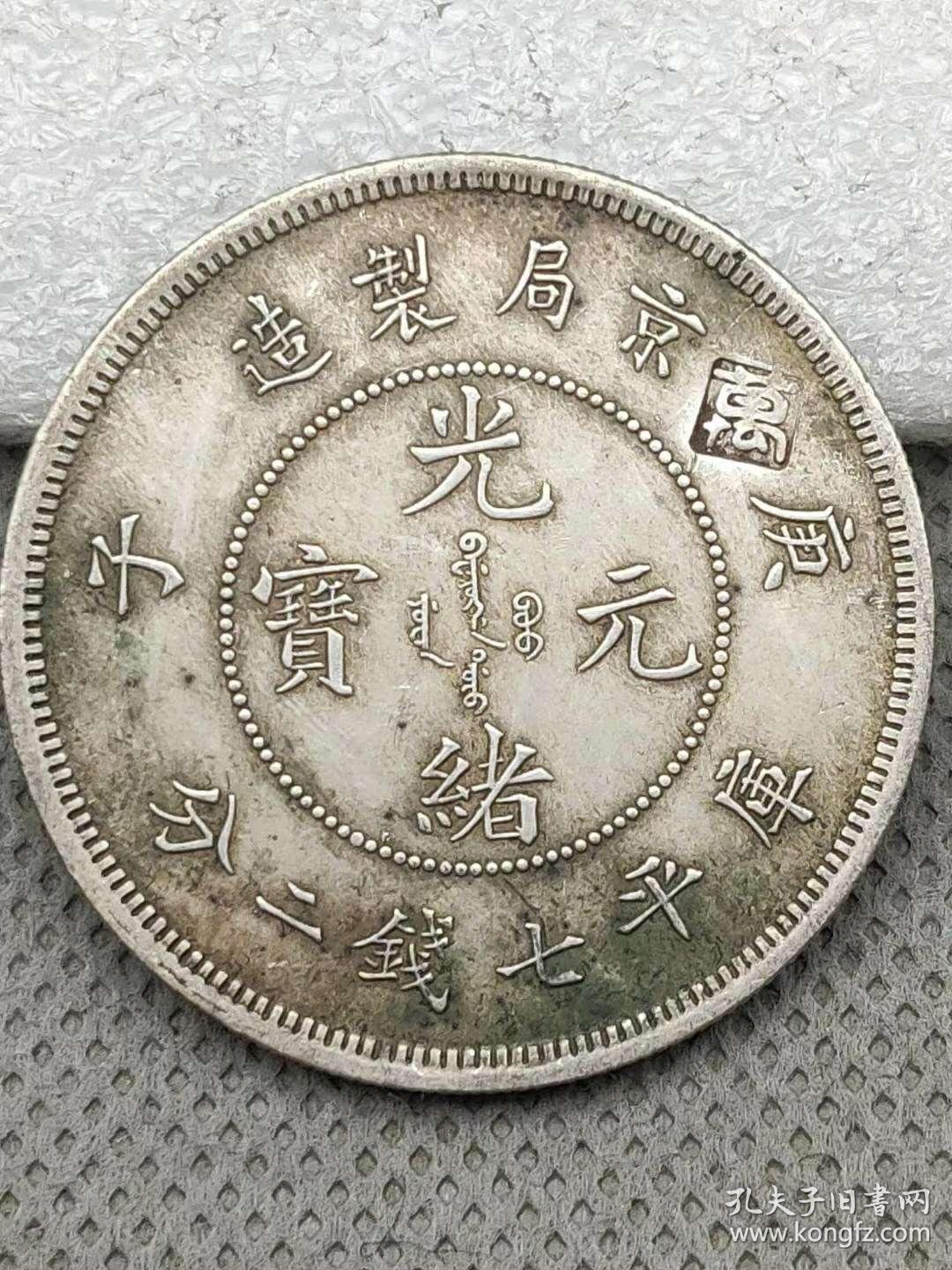 京局造庚子光绪元宝