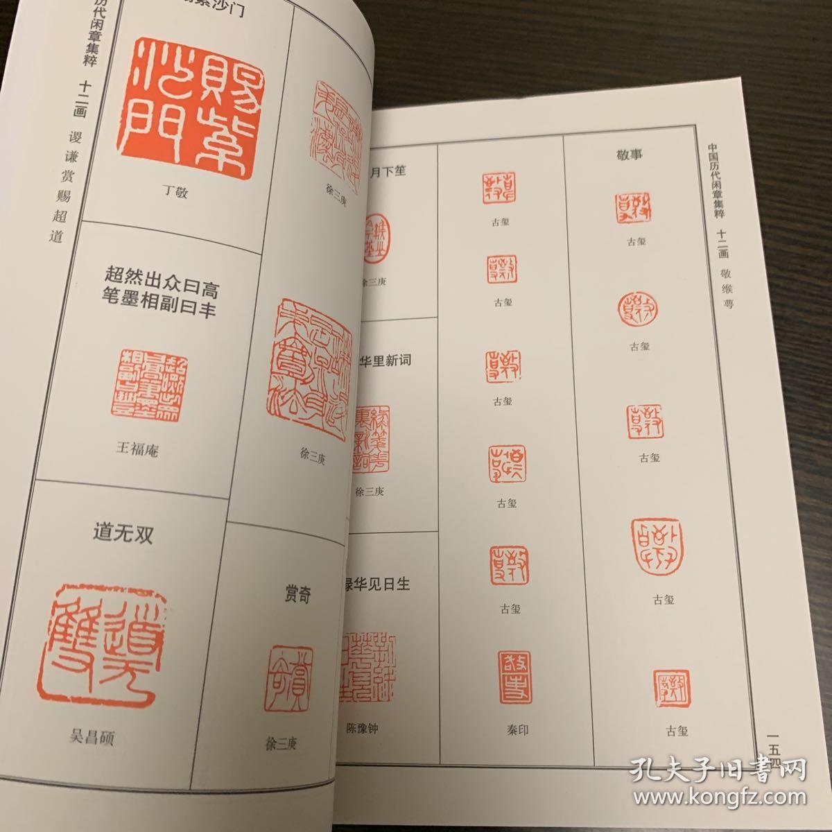 中国历代闲章集粹