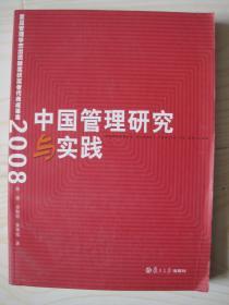中国管理研究与实践2008
