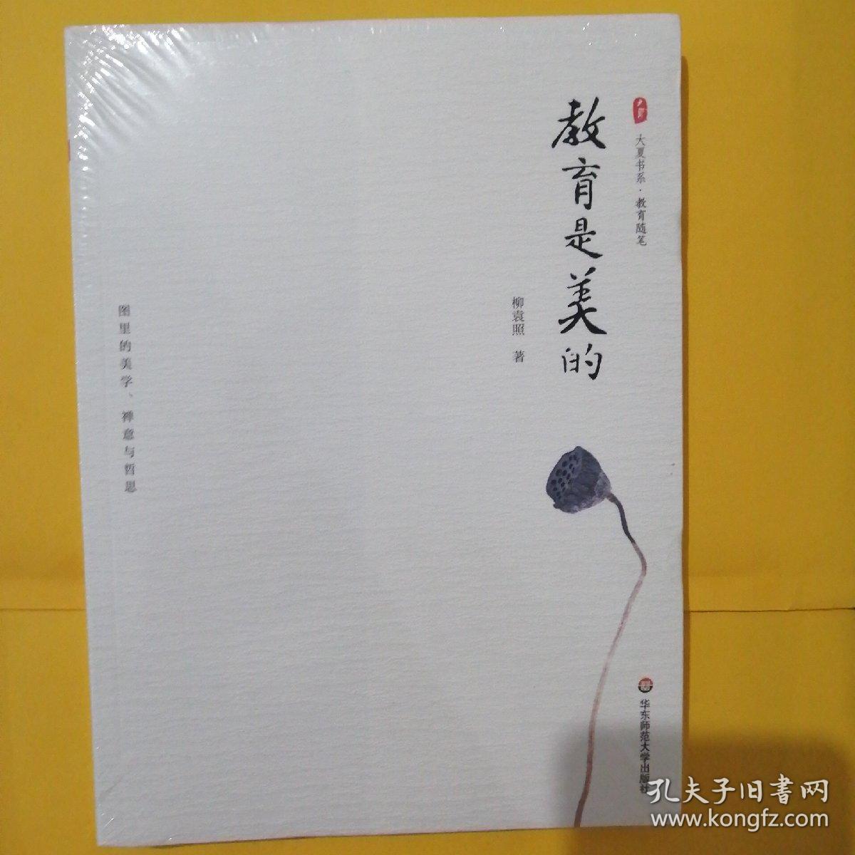 大夏书系·教育是美的