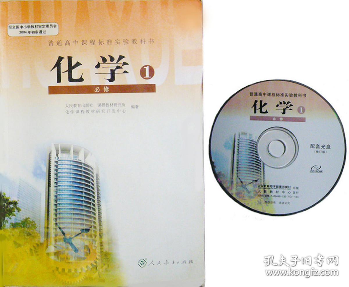 化学必修1附配套光盘理科人教版普通高中课程标准实验教科书高一教材