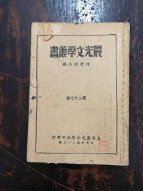 903：晨光文学丛书第二十七种《月牙集》