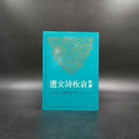 台湾三民版 王英志 注译《新譯袁枚詩文選》（锁线胶订）