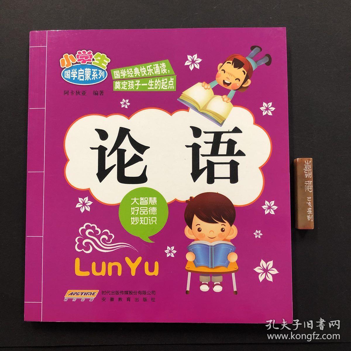 小学生国学启蒙系列:论语