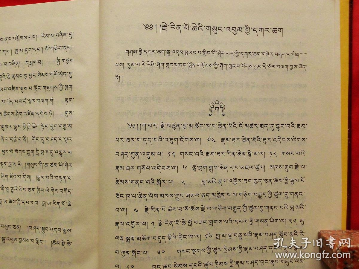 宗喀巴文集【第19卷】(藏文,1999年1版1印1千册,16开漆布面精装)