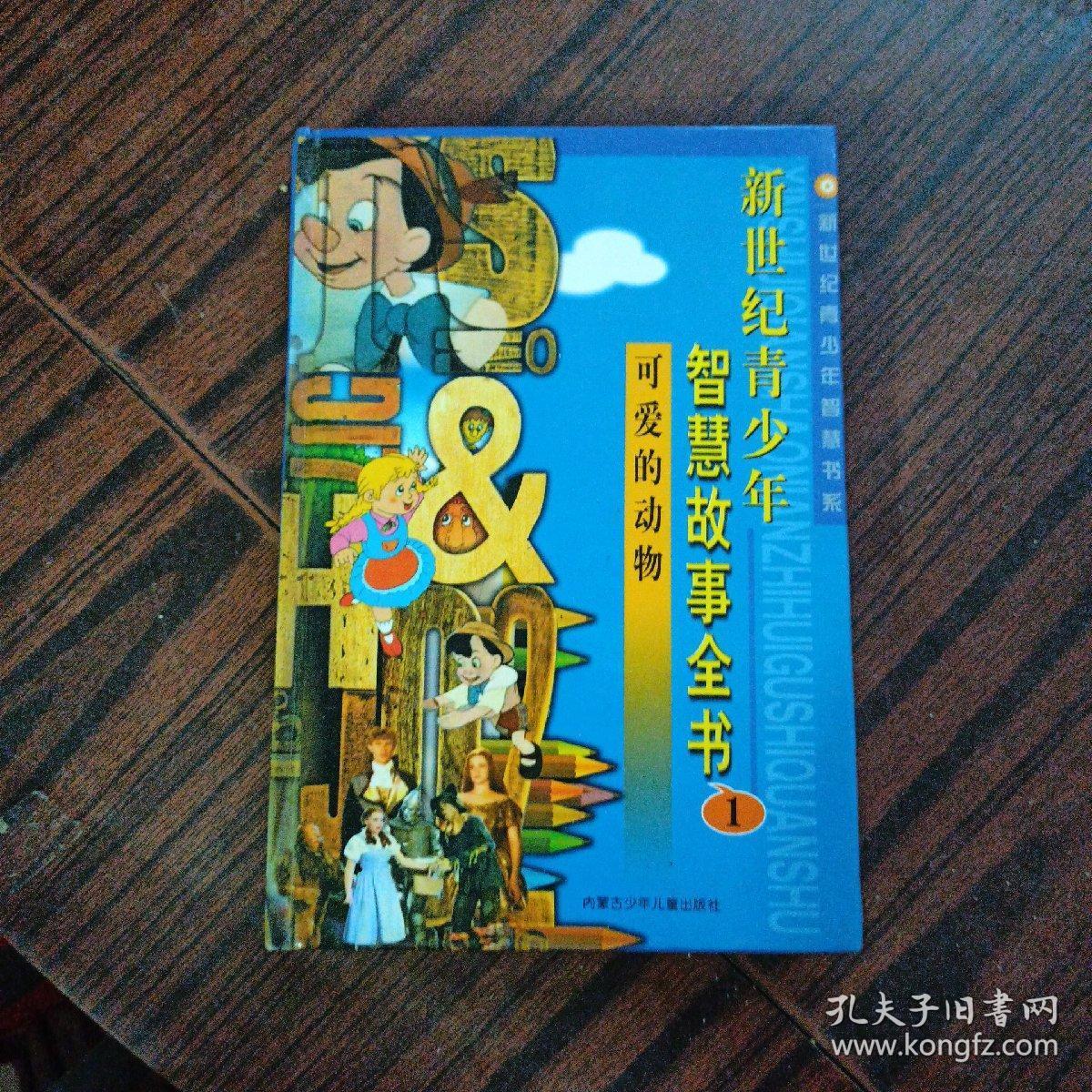 新世纪青少年智慧故事全书1可爱的动物