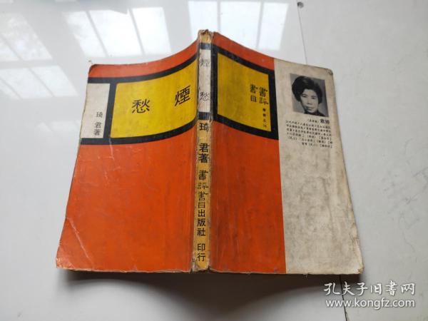 烟愁_琦君 著_孔夫子旧书网