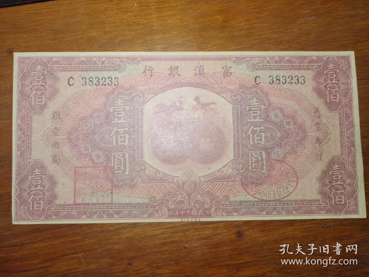 1930云南富滇新银行民国19年壹佰圆/一百元/100元钱币收藏