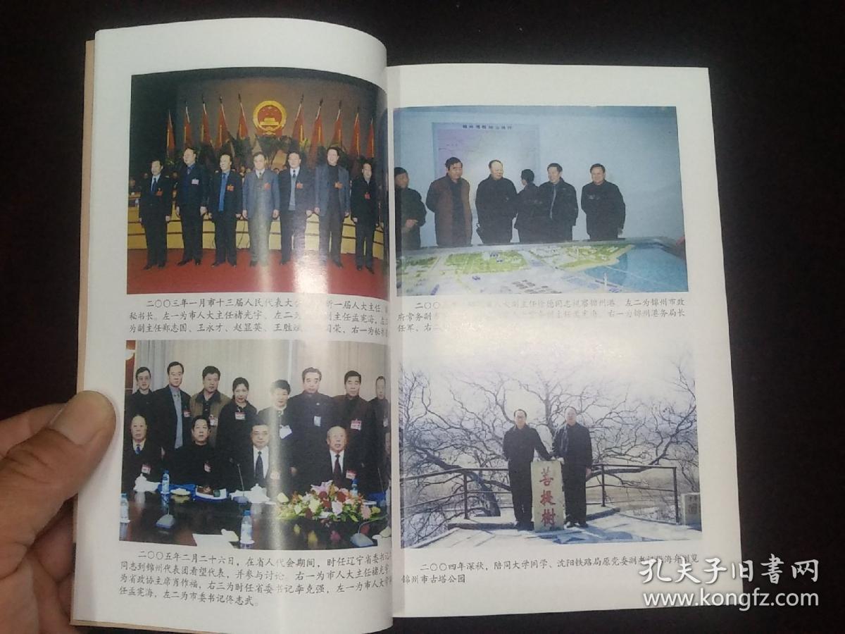 《回眸如烟往事》锦州市政府秘书长孟宪海签赠钤印本