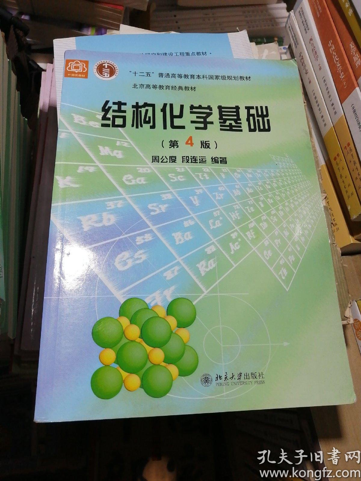 《结构化学基础》 《习题解析》周公度,段连运
