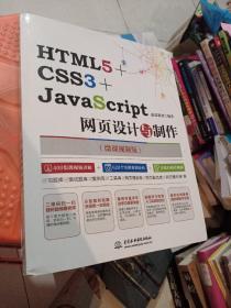 HTML5+CSC3+ JavaScript网页设计与制作