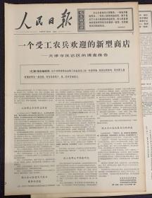 人民日报 1969年1月8日 1*一个受工农兵欢迎的新型商店 天津市汉沽区的调查报告。 35元