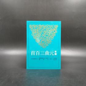 台湾三民版  赖桥本 林玫仪 注译《新譯元曲三百首（二版）》（锁线胶订）