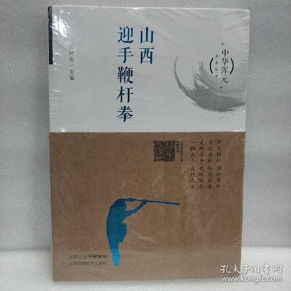 山西迎手 鞭杆拳