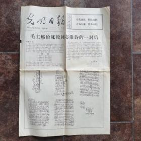 《光明日报1977.12.31（四版全）》毛主席给陈毅同志谈诗的一封信/等