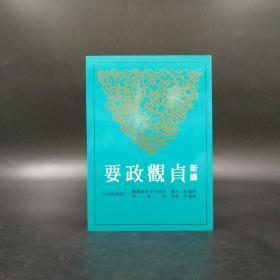 台湾三民版  许道勋 注译；陈满铭 校阅《新譯貞觀政要（二版）》（锁线胶订）