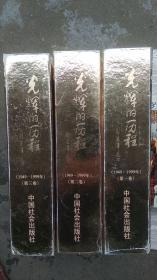 光辉的历程1949-1999年1-3卷
