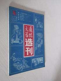 通俗文学选刊     1985年第4期