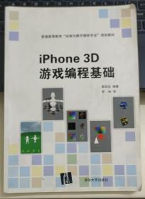 iPhone 3D 游戏编程基础（普通高等教育“动画与数字媒体专业”规划教材）