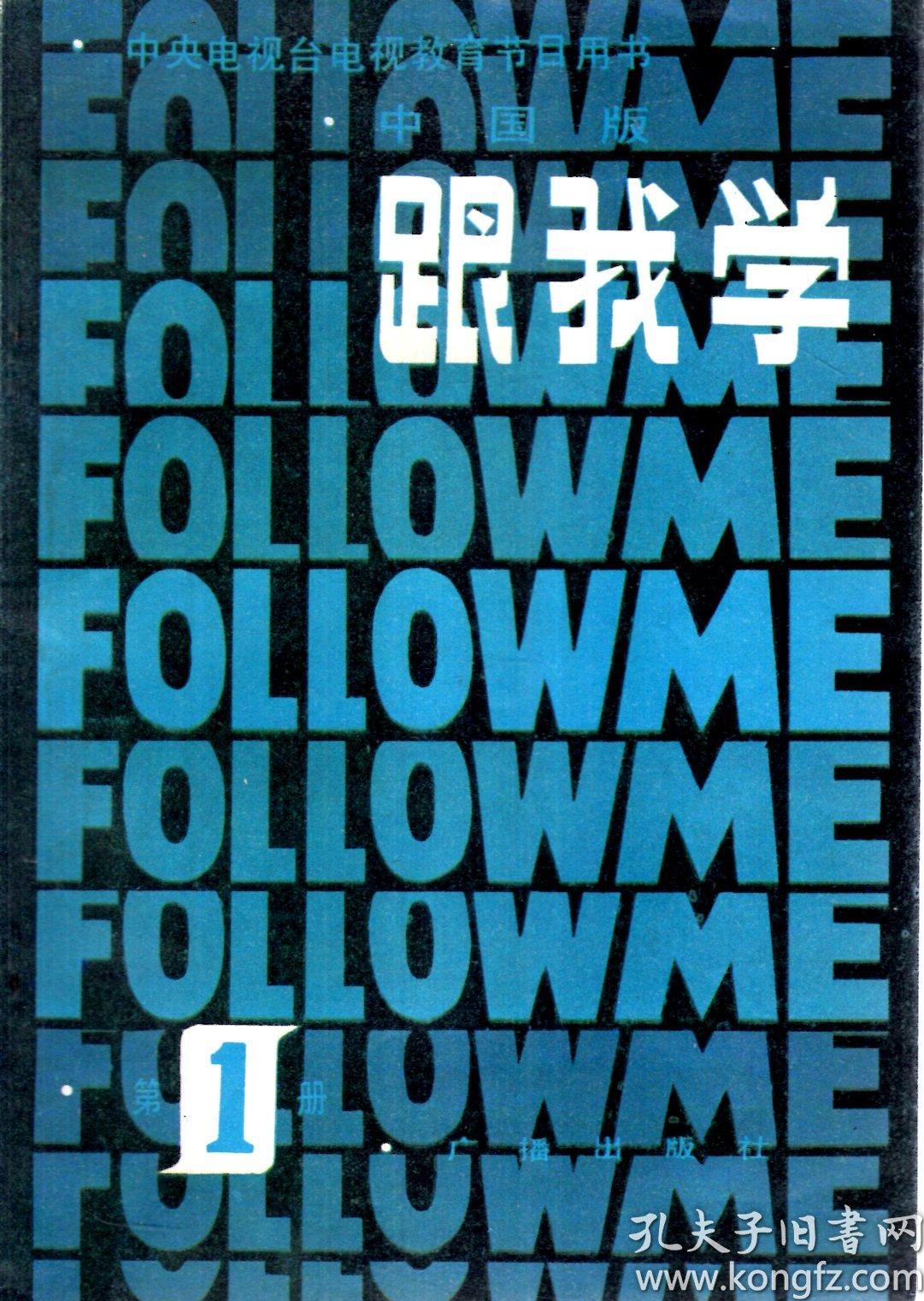 中央电视台电视教育节目用书.跟我学.第1册(中国版)1982年1版1印