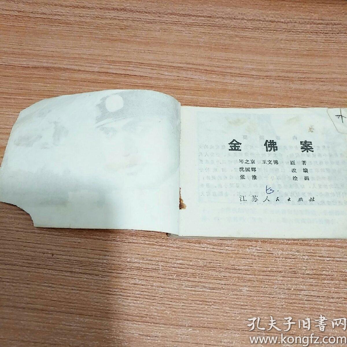 连环画:金佛案