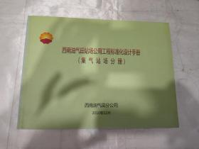 西南油气田站场公用工程标准化设计手册（集气站场分册）