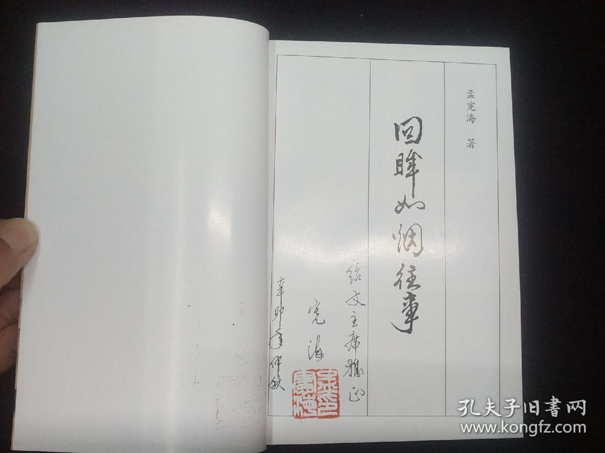 《回眸如烟往事》锦州市政府秘书长孟宪海签赠钤印本