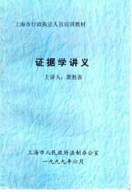 上海市行政执法人员培训教材.证据学讲义、行政复议法讲义.2册合售