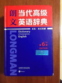 南京爱德印刷有限公司 圣经纸印印刷 朗文当代高级英语辞典英英.英汉双解(第6版)  LONGMAN ENGLISH--CHINESE DICTIONARY OF CONTEMPORARY ENGLISH