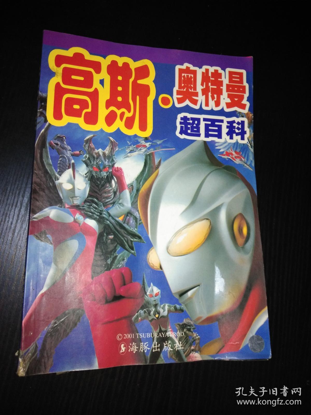 高斯奥特曼超百科