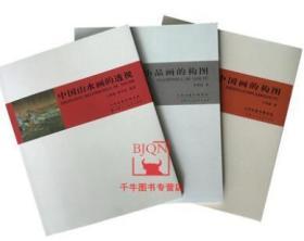 小品画的构图+中国画的构图+中国山水画的透视 3本合售 中国画构图艺术技法轮廓布局 天津人民美术出版社