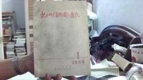 杭州植物园通讯1998.1（16开）沙北2架--5竖--31