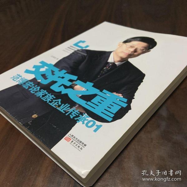 交托之重:范博宏论家族企业传承01