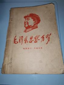 毛泽东思想万岁（收入1958～1960年期间重要文章，16开，特厚一册，孤本）