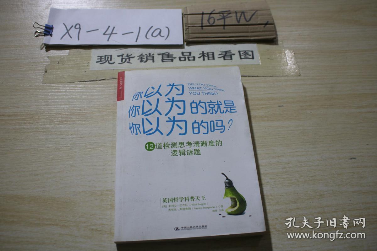 你以为你以为的就是你以为的吗