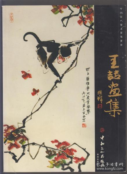 中国当代著名画家画库:王喆画集(2008年大16开本)