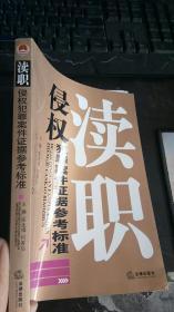 瀆職侵權犯罪案件證據參考標準 陳連福 何家弘 / 法律出版社