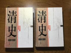 中国断代史系列 ：清史（全两册 ）精装版 上海人民出版社