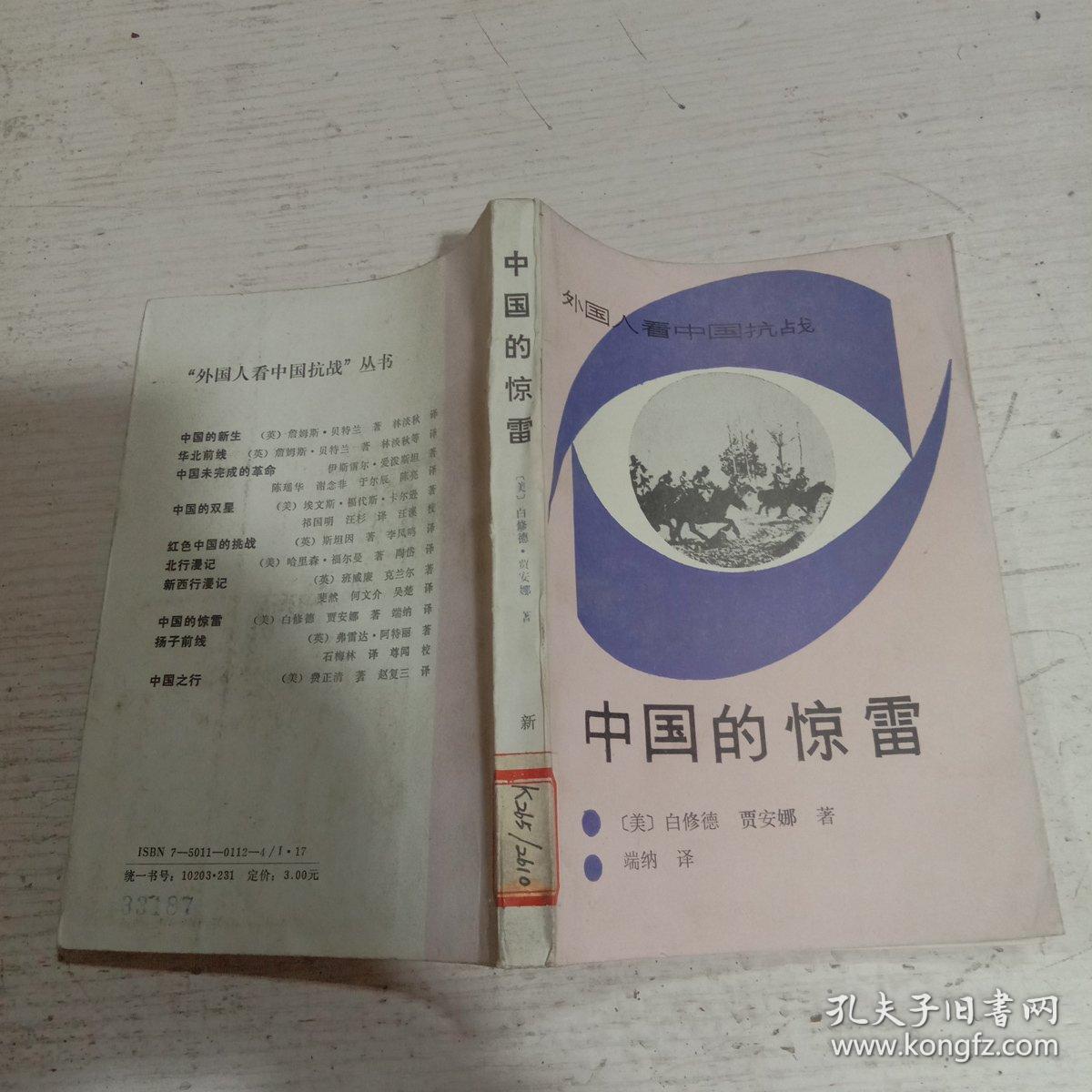 中国的惊雷:外国人看中国抗战(馆藏)美 白修德 贾安娜著