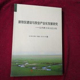 新牧区建设与牧业产业化发展研究——以内蒙古自治区为例【签名】