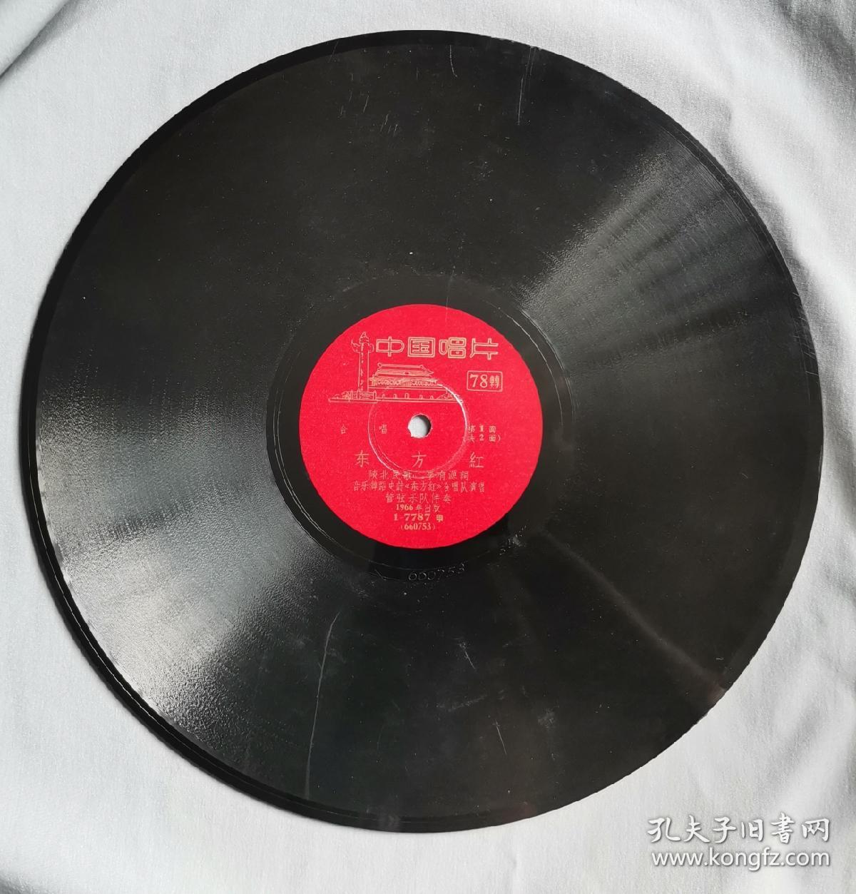 中国唱片,黑胶唱片《东方红》