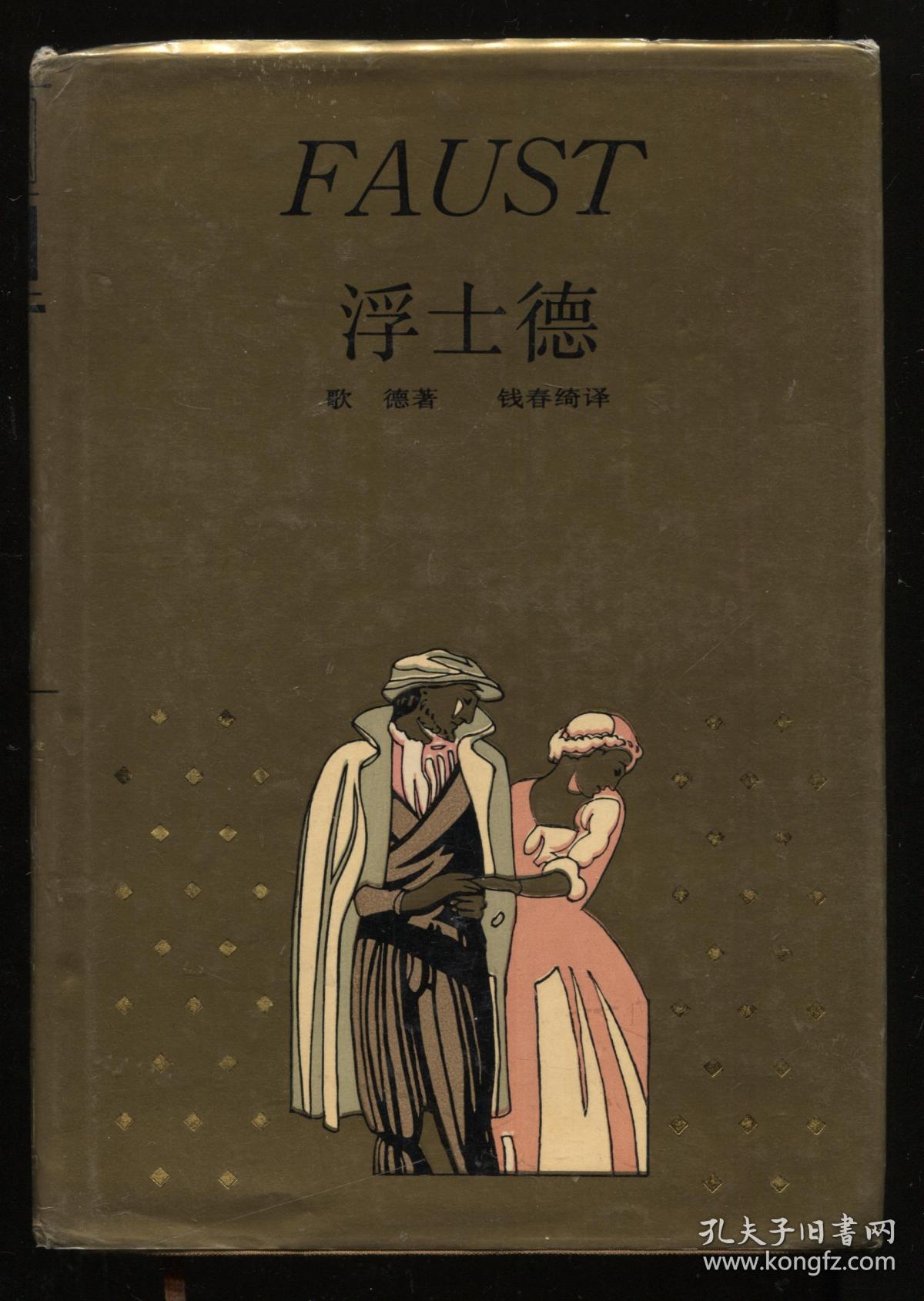 浮士德 世界文学名著珍藏本(馆藏)