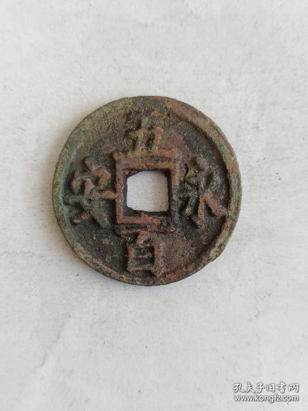 永安五百(火烧钱)