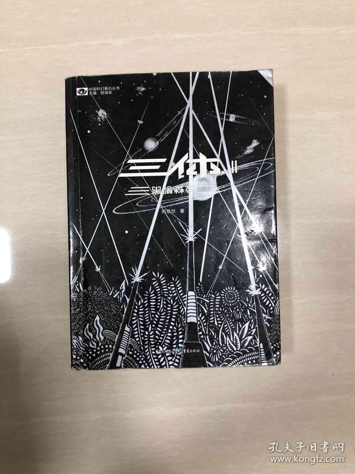 三体2:黑暗森林