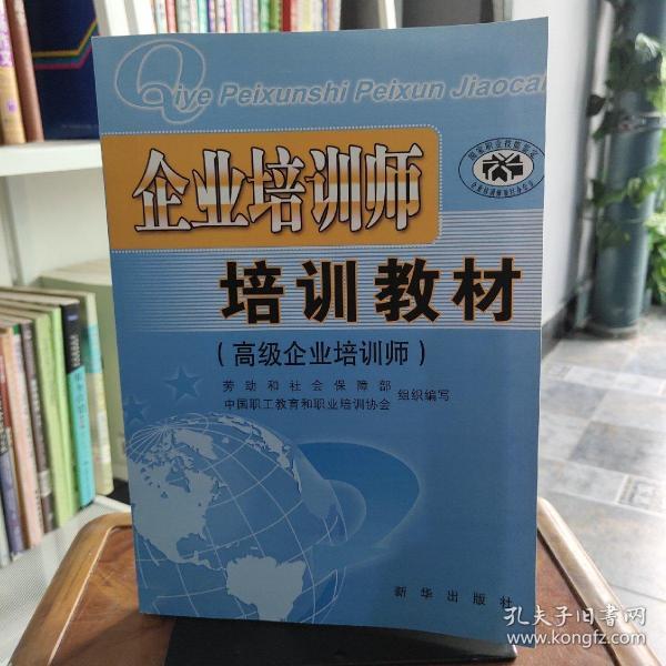 企业培训师培训教材高级企业培训师