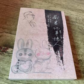 《藏书·记事·忆人书画专辑》熊光楷,寿瑞莉 著_孔网