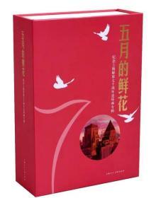 五月的鲜花 纪念上海解放70周年，上海美术出版社经典作品荟萃，一版一印，仅印2500套，32开平装本。《不朽的生命》、《霓虹灯下的哨兵》、《证券大楼的战斗》、《上海的早晨》（1、2）、《南京路上好八连》、《水乡的春天》、《鸡毛飞上天》、《攻克水下堡垒》、《待客如亲人》、《星火日夜食品商店》